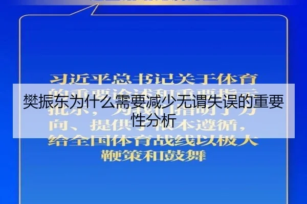 樊振东为什么需要减少无谓失误的重要性分析