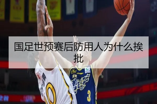 国足世预赛后防用人为什么挨批